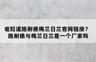 谁知道施耐德梅兰日兰官网链接？ 施耐德与梅兰日兰是一个厂家吗